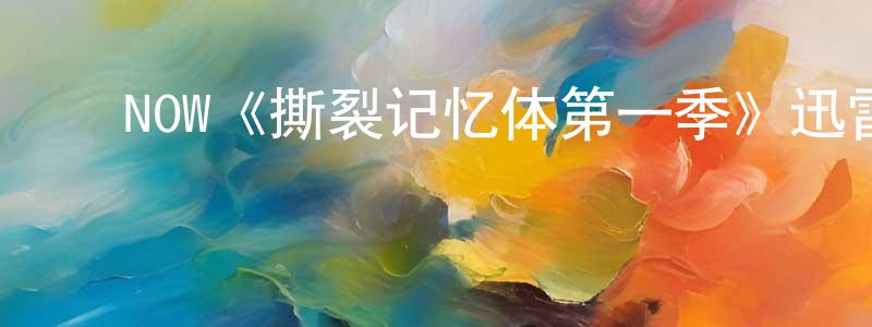 ﻿陈万锋发布﻿NOW《撕裂记忆体第一季》迅雷下载/在线观看/百度云-灵异/惊悚-美剧天堂